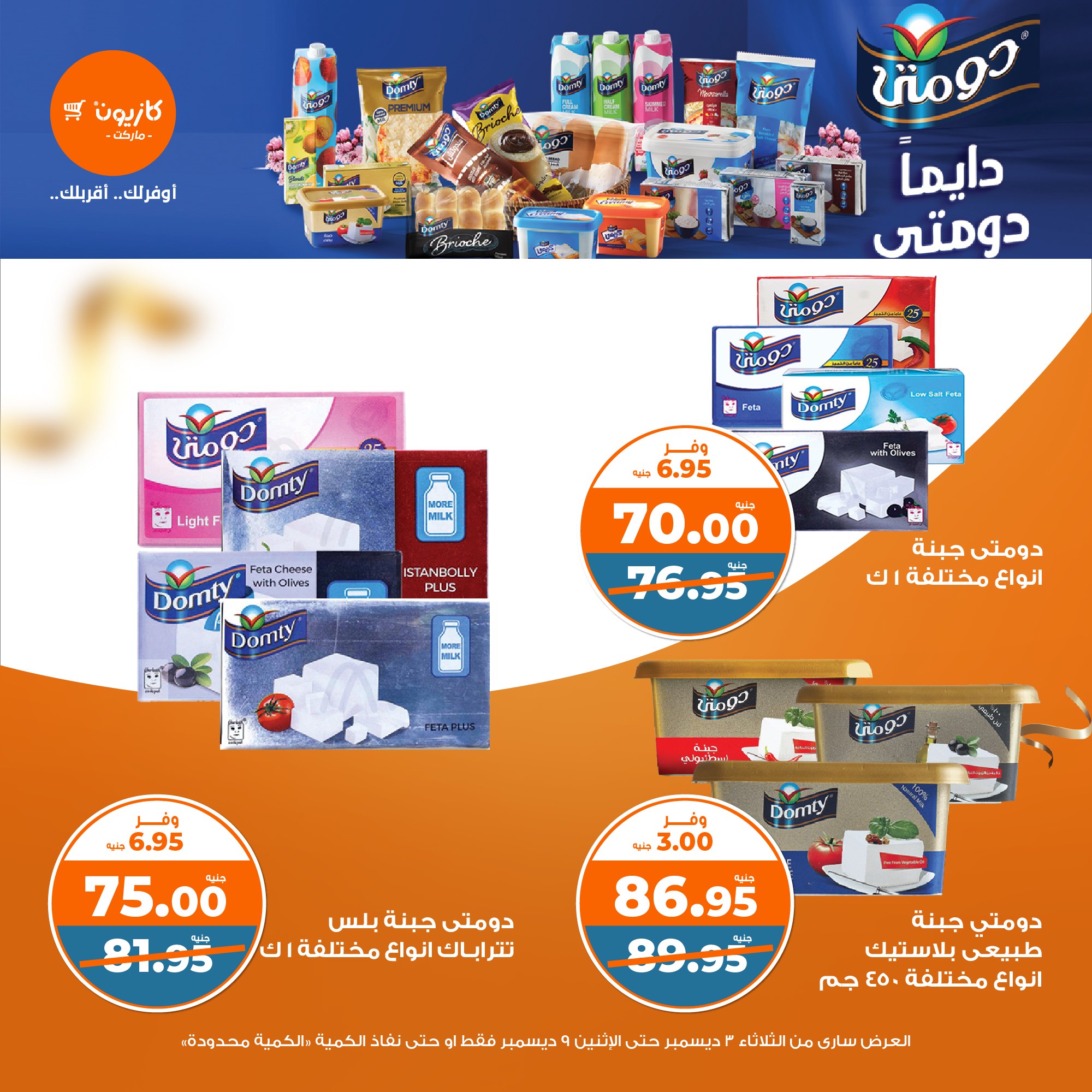 kazyon offers from 3dec to 9dec 2024 عروض كازيون من 3 ديسمبر حتى 9 ديسمبر 2024 صفحة رقم 17